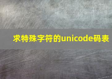 求特殊字符的unicode码表