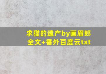 求猫的遗产by画眉郎全文+番外百度云txt