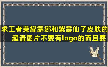 求王者荣耀露娜和紫霞仙子皮肤的超清图片,不要有logo的,而且要超清