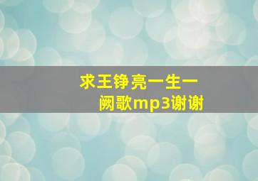 求王铮亮一生一阙歌mp3谢谢