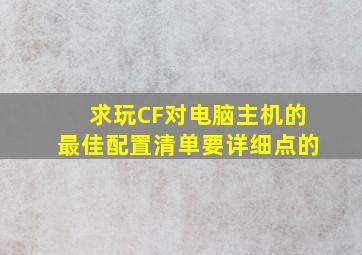 求玩CF对电脑主机的最佳配置清单,要详细点的。