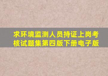 求环境监测人员持证上岗考核试题集第四版下册电子版