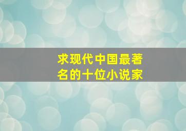 求现代中国最著名的十位小说家