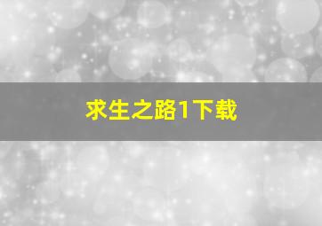 求生之路1下载