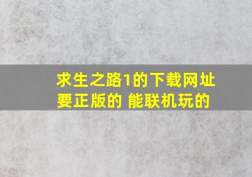 求生之路1的下载网址 要正版的 能联机玩的