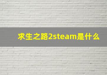 求生之路2steam是什么(