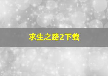 求生之路2下载。