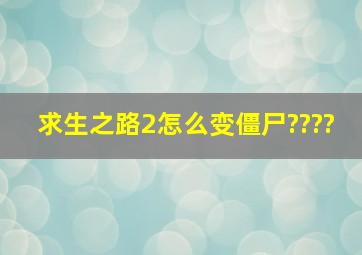 求生之路2怎么变僵尸????