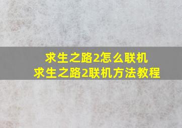 求生之路2怎么联机 求生之路2联机方法教程