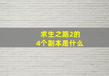 求生之路2的4个副本是什么