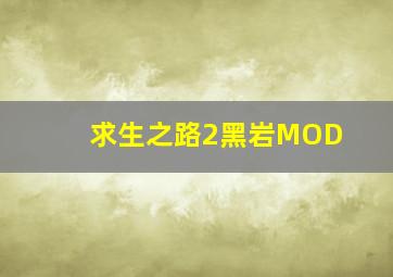 求生之路2黑岩MOD