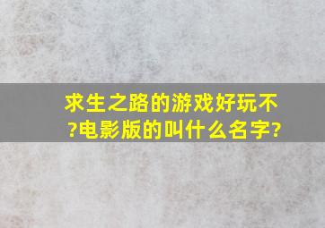 求生之路的游戏好玩不?电影版的叫什么名字?