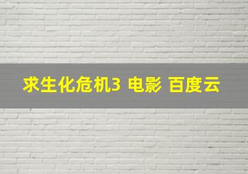 求生化危机3 电影 百度云