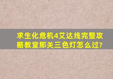 求生化危机4艾达线完整攻略,教堂那关三色灯怎么过?