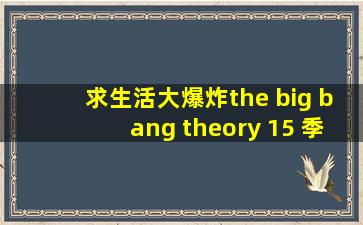 求生活大爆炸(the big bang theory) 15 季(尤其是第五季) 英文字幕!(只要...