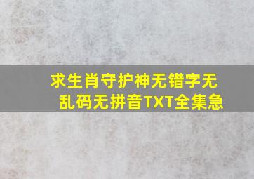 求生肖守护神无错字无乱码无拼音TXT全集,急