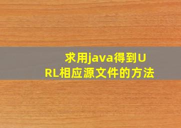 求用java得到URL相应源文件的方法