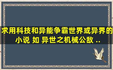 求用科技和异能争霸【世界】或【异界】的小说 如 异世之机械公敌 ...