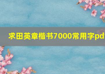 求田英章楷书7000常用字pdf