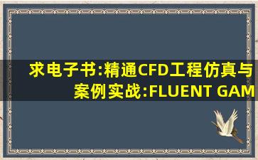 求电子书:精通CFD工程仿真与案例实战:FLUENT GAMBIT ICEM CFD ...