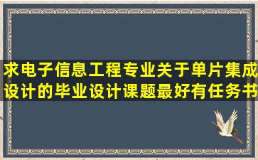 求电子信息工程专业关于单片集成设计的毕业设计课题,最好有任务书。