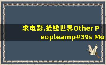 求电影.《抢钱世界》(Other People's Money)(1991)的下载地址