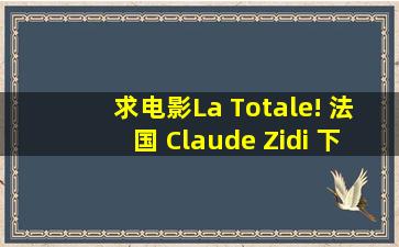 求电影La Totale! 法国 (Claude Zidi) 下载地址中文名翻译是《间谍...