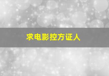 求电影《控方证人》