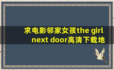 求电影《邻家女孩》(the girl next door)高清下载地址