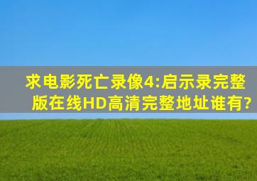 求电影死亡录像4:启示录完整版在线HD高清完整地址谁有?