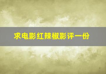 求电影红辣椒影评一份