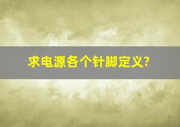 求电源各个针脚定义?