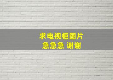 求电视柜图片 急急急 谢谢