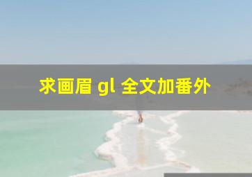 求画眉 gl 全文加番外