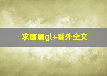 求画眉gl+番外全文