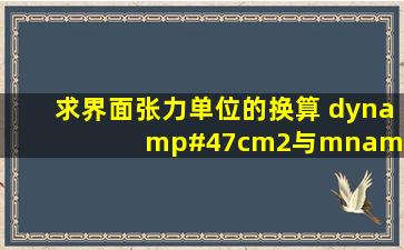 求界面张力单位的换算 dyn/cm2与mn/m怎转换