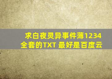 求白夜灵异事件薄1,2,3,4,全套的TXT。 最好是百度云。