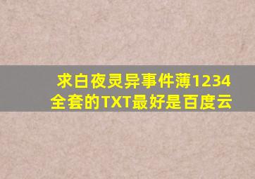 求白夜灵异事件薄1234全套的TXT。最好是百度云。