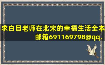 求白目老师,在北宋的幸福生活全本,邮箱691169798@qq.com,收到加分...