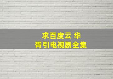 求百度云 华胥引电视剧全集