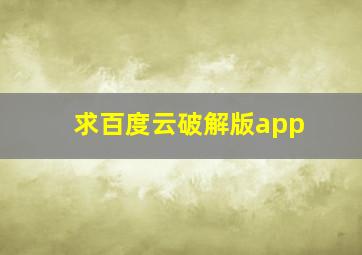 求百度云破解版app