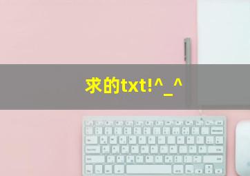 求的txt!^_^