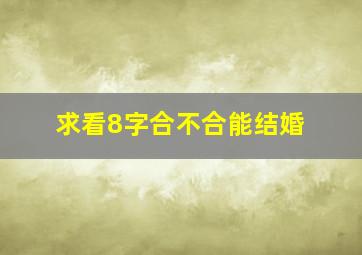 求看8字合不合能结婚((