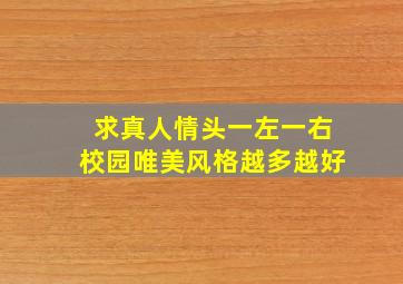 求真人情头一左一右,校园唯美风格,越多越好