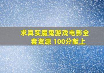 求真实魔鬼游戏电影全套资源 100分献上