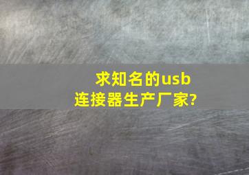 求知名的usb连接器生产厂家?