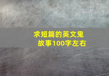 求短篇的英文鬼故事100字左右