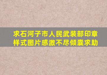 求石河子市人民武装部印章样式图片。感激不尽,倾囊求助