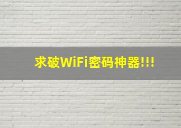 求破WiFi密码神器!!!