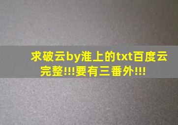 求破云by淮上的txt百度云 完整!!!要有三番外!!! 